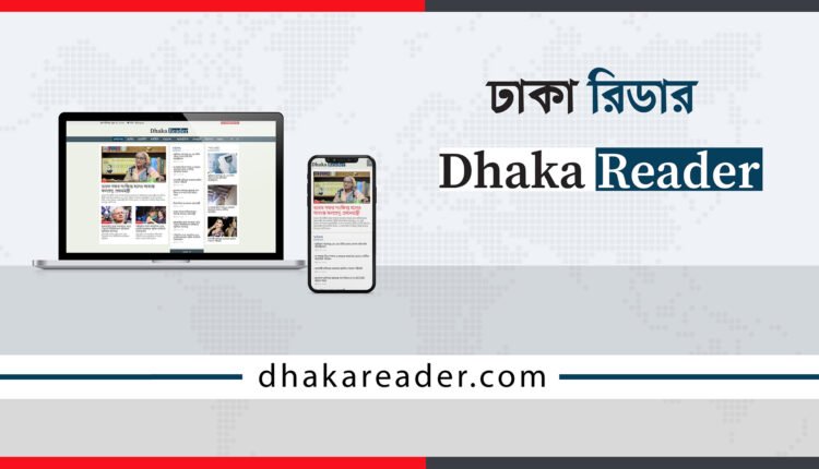 About Dhaka Reader Dhaka Reader Cover Photo