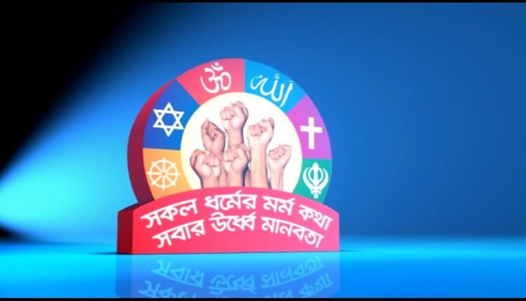 সকল ধর্মের মর্মকথা সবার ঊর্ধ্বে মানবতা